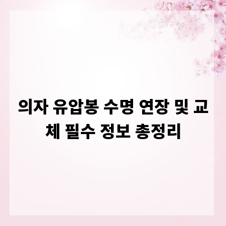의자 유압봉 수명 연장 및 교체 필수 정보 총정리
