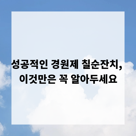 성공적인 경원제 칠순잔치, 이것만은 꼭 알아두세요