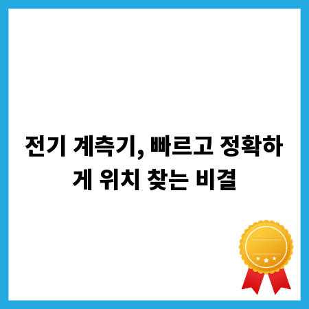 전기 계측기, 빠르고 정확하게 위치 찾는 비결