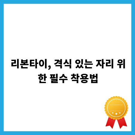리본타이, 격식 있는 자리 위한 필수 착용법