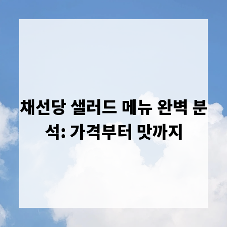 채선당 샐러드 메뉴 완벽 분석: 가격부터 맛까지
