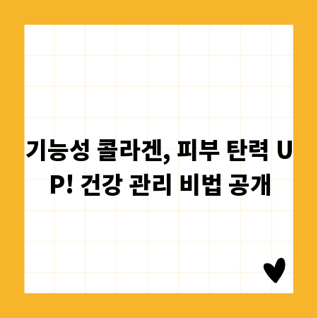 기능성 콜라겐, 피부 탄력 UP! 건강 관리 비법 공개