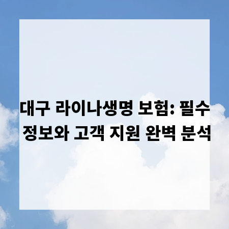대구 라이나생명 보험: 필수 정보와 고객 지원 완벽 분석