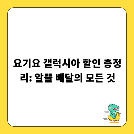요기요 갤럭시아 할인 총정리: 알뜰 배달의 모든 것