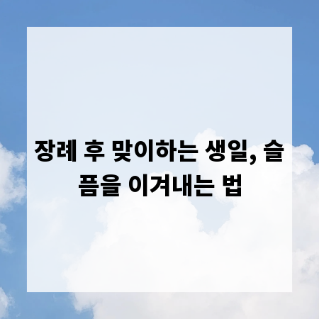 장례 후 맞이하는 생일, 슬픔을 이겨내는 법