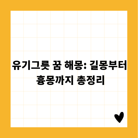 유기그릇 꿈 해몽: 길몽부터 흉몽까지 총정리