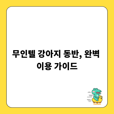 무인텔 강아지 동반, 완벽 이용 가이드
