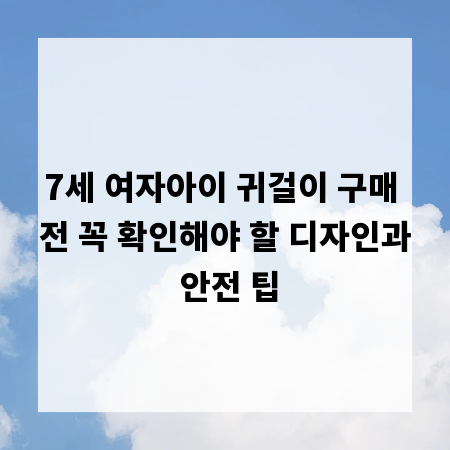 7세 여자아이 귀걸이 구매 전 꼭 확인해야 할 디자인과 안전 팁