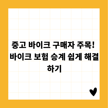 중고 바이크 구매자 주목! 바이크 보험 승계 쉽게 해결하기