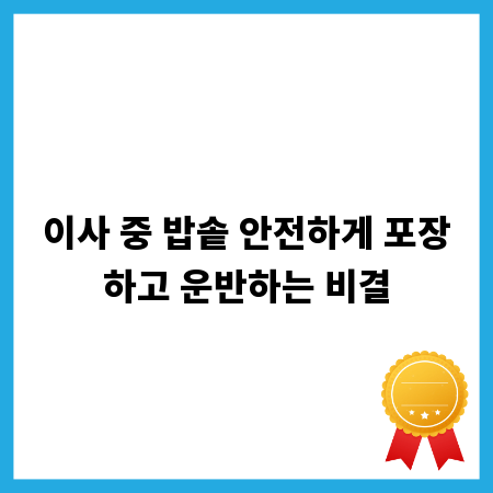 이사 중 밥솥 안전하게 포장하고 운반하는 비결