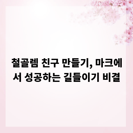 철골렘 친구 만들기, 마크에서 성공하는 길들이기 비결